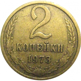 СССР 2 копейки 1973  VF