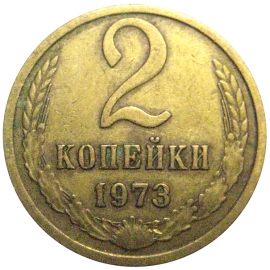СССР 2 копейки 1973  VF