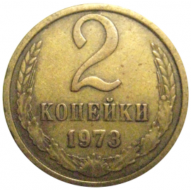 СССР 2 копейки 1973  VF