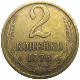СССР 2 копейки 1976  VF