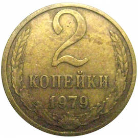 СССР 2 копейки 1979  VF