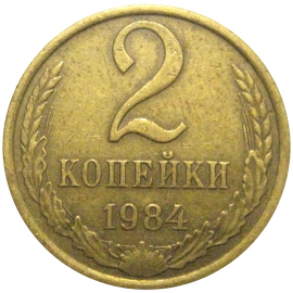 СССР 2 копейки 1984  VF