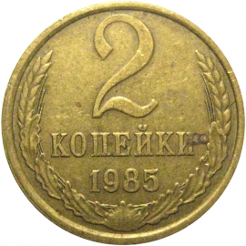 СССР 2 копейки 1985  VF