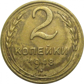 СССР 2 копейки 1948  XF