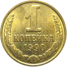 СССР 1 копейка 1990  AU