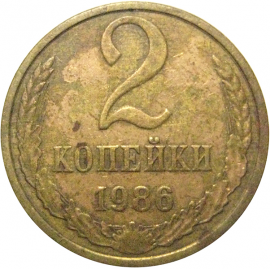 СССР 2 копейки 1986  VF