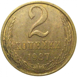СССР 2 копейки 1987  XF