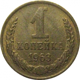 СССР 1 копейка 1963  XF