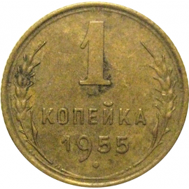 СССР 1 копейка 1955  VF