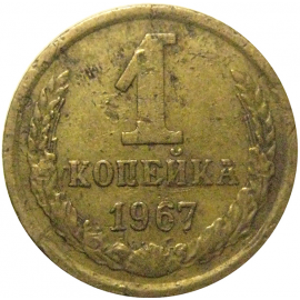 СССР 1 копейка 1967  VF