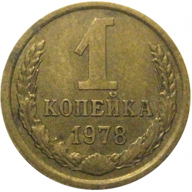 СССР 1 копейка 1978  VF