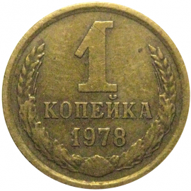 СССР 1 копейка 1978  VF