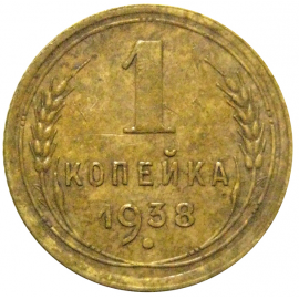 СССР 1 копейка 1938  VF-XF