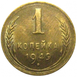 СССР 1 копейка 1949  XF-AU