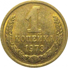 СССР 1 копейка 1973  AU