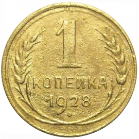 СССР 1 копейка 1928  F-VF