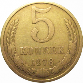 СССР 5 копеек 1978  VF