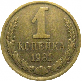 СССР 1 копейка 1981  XF