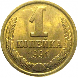 СССР 1 копейка 1991 Л  AU