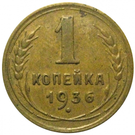 СССР 1 копейка 1936 XF