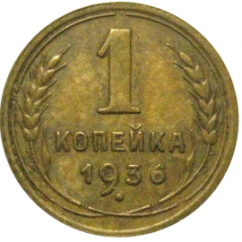 СССР 1 копейка 1936  XF-AU
