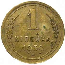 СССР 1 копейка 1939   XF-AU