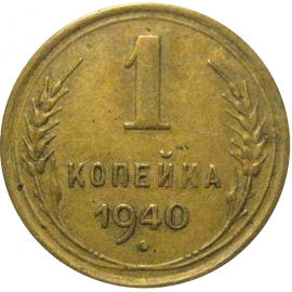 СССР 1 копейка 1940  VF-XF