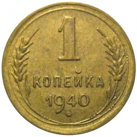 СССР 1 копейка 1940 XF
