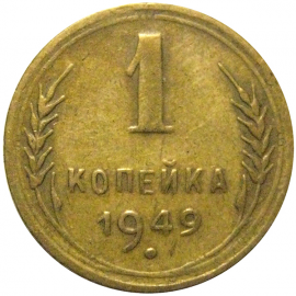СССР 1 копейка 1949 VF