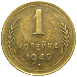СССР 1 копейка 1949 XF