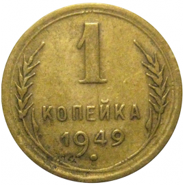 СССР 1 копейка 1949 VF
