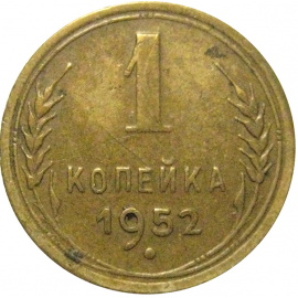 СССР 1 копейка 1952   VF-XF