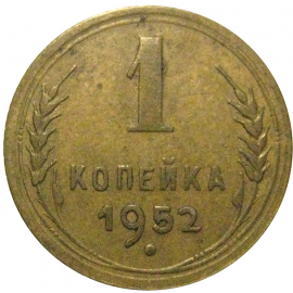 СССР 1 копейка 1952   VF-XF
