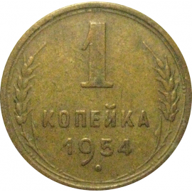 СССР 1 копейка 1954  VF