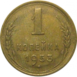 СССР 1 копейка 1953  XF