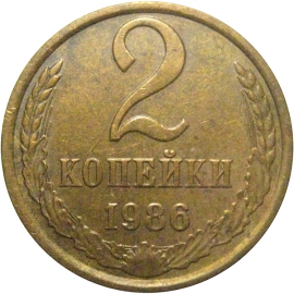 СССР 2 копейки 1986  XF