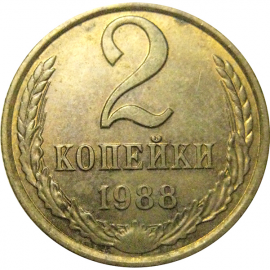 СССР 2 копейки 1988  AU