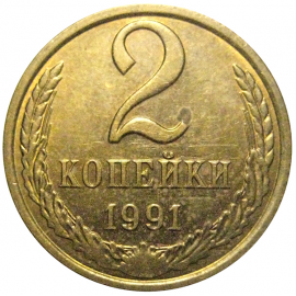 СССР 2 копейки 1991 Л  XF