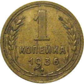 СССР 1 копейка 1936  VF