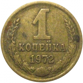 СССР 1 копейка 1972  VF