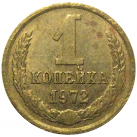 СССР 1 копейка 1972   VF-XF