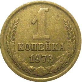 СССР 1 копейка 1973  VF
