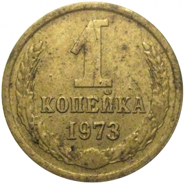 СССР 1 копейка 1973  VF