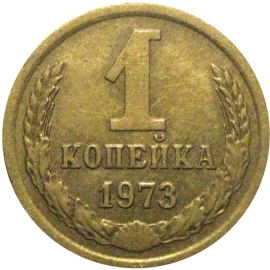 СССР 1 копейка 1973  VF-XF