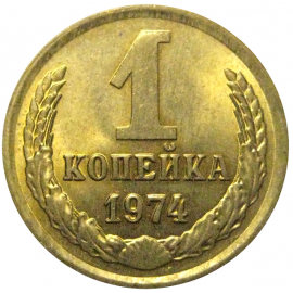 СССР 1 копейка 1974  AU