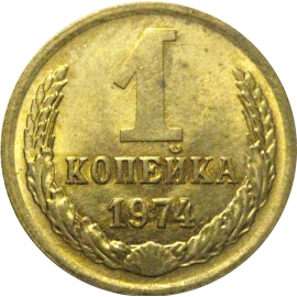 СССР 1 копейка 1974  XF