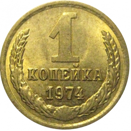 СССР 1 копейка 1974  XF-AU
