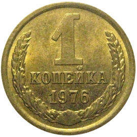 СССР 1 копейка 1976  XF
