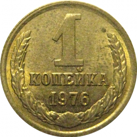 СССР 1 копейка 1976  XF