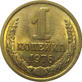 СССР 1 копейка 1976  XF